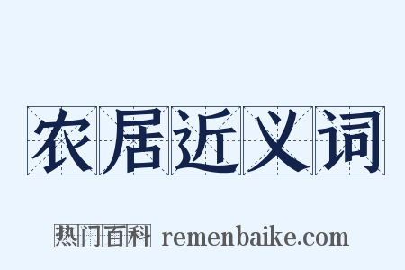 农居近义词是什么意思的图片